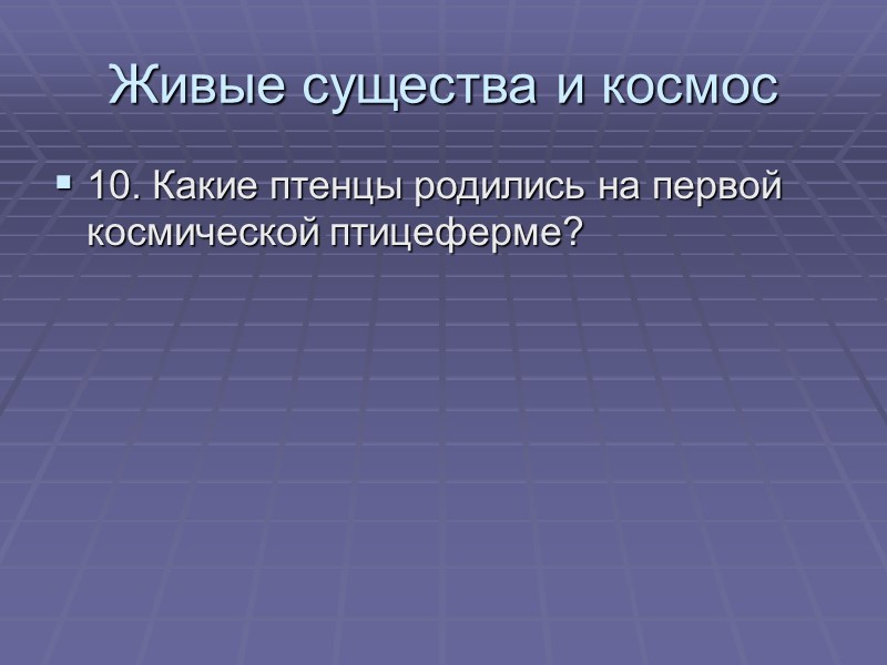 Живые существа и космос 10. Какие птенцы родились на первой космической птицеферме?